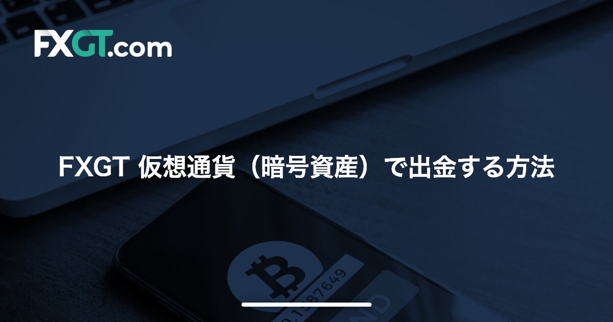 FXGT 仮想通貨（暗号資産）で出金する方法 | FXGT